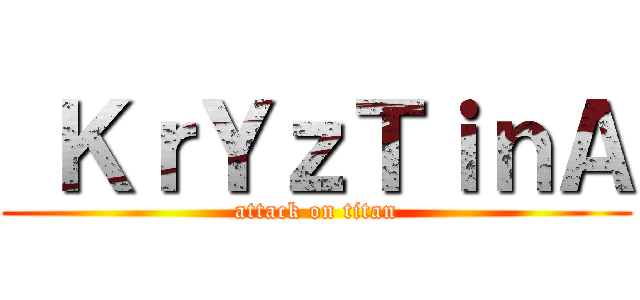  ＫｒＹｚＴｉｎＡ (attack on titan)