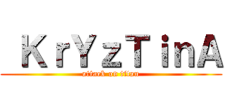  ＫｒＹｚＴｉｎＡ (attack on titan)