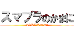 スマブラのかまに (SSBB Kamani)