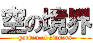 空の境界 (garden of sinners)
