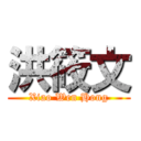 洪筱文 (Xiao Wen Hong)