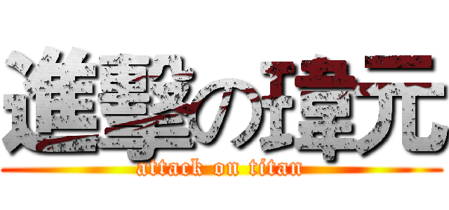 進擊の瑋元 (attack on titan)