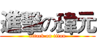 進擊の瑋元 (attack on titan)