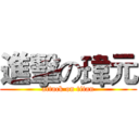 進擊の瑋元 (attack on titan)