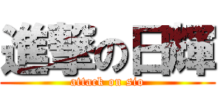 進撃の日輝 (attack on sio)