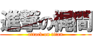 進撃の梶間 (attack on titan)