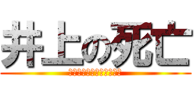 井上の死亡 (????????????)