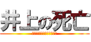 井上の死亡 (????????????)