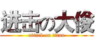 进击の大俊 (attack on titan)