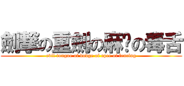 劍撃の重劍の麻甩の毒舌 (evil tongue of dodge of epee of fencing)