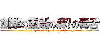 劍撃の重劍の麻甩の毒舌 (evil tongue of dodge of epee of fencing)