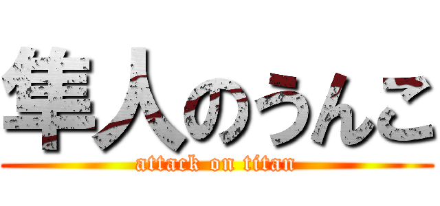 隼人のうんこ (attack on titan)