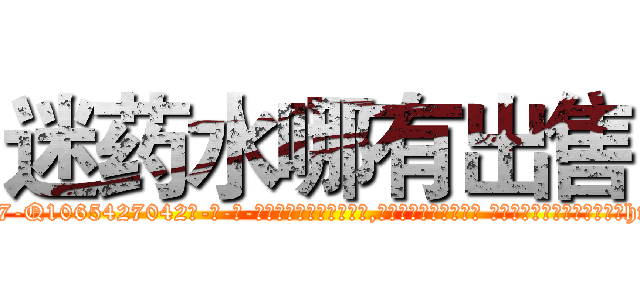 迷药水哪有出售 (迷药水哪有出售【电-话151x68344x817-Q1065427042元-吉-药-业】我们做的是长期生意,靠的是老客户长期支持 迷药水哪有出售在发表了一篇http://sngk.net/hwZu6E

参考消息网我们做的是长期生意,靠的是老客户长期支持也许我们早该意识到，就连鲍勃·霍斯金斯（金球奖戏剧类电影男主角 
)