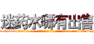 迷药水哪有出售 (迷药水哪有出售【电-话151x68344x817-Q1065427042元-吉-药-业】我们做的是长期生意,靠的是老客户长期支持 迷药水哪有出售在发表了一篇http://sngk.net/hwZu6E

参考消息网我们做的是长期生意,靠的是老客户长期支持也许我们早该意识到，就连鲍勃·霍斯金斯（金球奖戏剧类电影男主角 
)