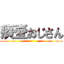 痰壺おじさん ()