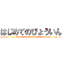 はじめてのびょういん (Byouinkowai chuusyaiyada)