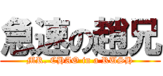 急速の趙兄 (MR. CHAO in a RUSH)