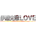 伊達先輩ＬＯＶＥ (I love DATE)