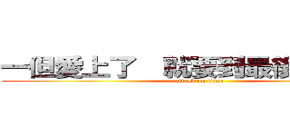 一但愛上了  就要到最後（＾ω＾） (attack on titan)