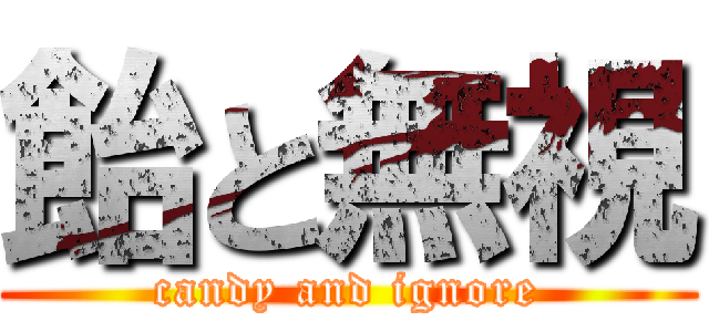 飴と無視 (candy and ignore)