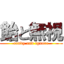 飴と無視 (candy and ignore)