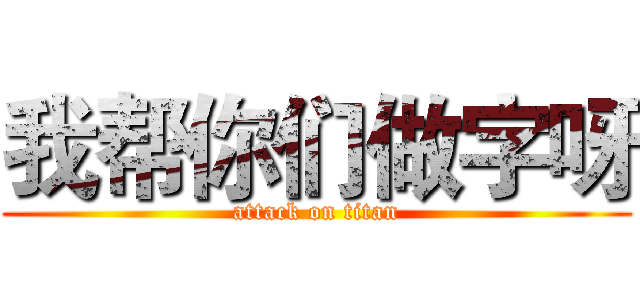 我帮你们做字呀 (attack on titan)