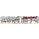 我帮你们做字呀 (attack on titan)