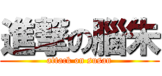 進撃の腦朱 (attack on susan)