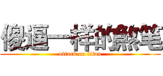 傻逼一样的煞笔 (attack on titan)
