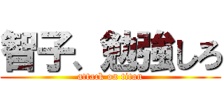 智子、勉強しろ (attack on titan)