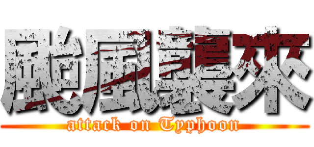 颱風襲來 (attack on Typhoon)