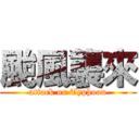 颱風襲來 (attack on Typhoon)