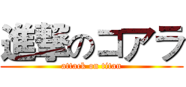 進撃のコアラ (attack on titan)