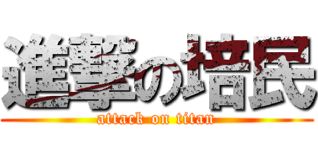 進撃の培民 (attack on titan)