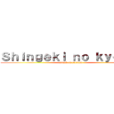 Ｓｈｉｎｇｅｋｉ ｎｏ ｋｙｏｊｉｎ (attack on gundam)