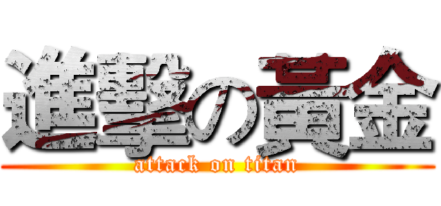 進擊の黃金 (attack on titan)