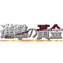 進擊の黃金 (attack on titan)