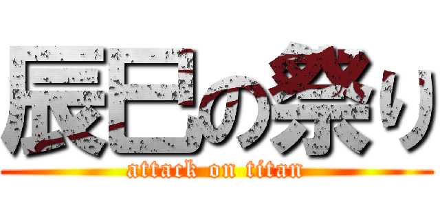 辰巳の祭り (attack on titan)
