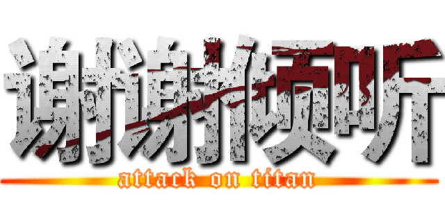 谢谢倾听 (attack on titan)