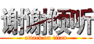 谢谢倾听 (attack on titan)