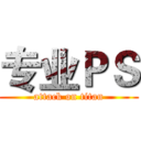 专业ＰＳ (attack on titan)