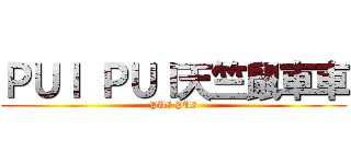 ＰＵＩ ＰＵＩ天竺鼠車車 (PUI PUI)