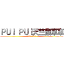 ＰＵＩ ＰＵＩ天竺鼠車車 (PUI PUI)