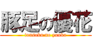 豚足の優花 (tonsoku no yuuka)