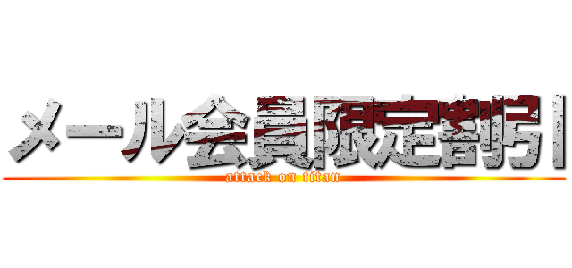 メール会員限定割引 (attack on titan)