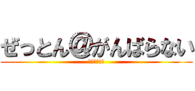 ぜっとん＠がんばらない (がんばらない)