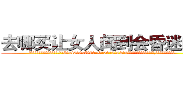 去哪买让女人闻到会昏迷的药 (去哪买让女人闻到会昏迷的药【电.话156x1318x7580-Q1991936399鑫宏药业】我们做的是长期生意,靠的是老客户长期支持
参考消息网2月20日报道 韩媒称，“剩女多、离婚率高的城市，房价一定会上涨。”这是中国经济学家金岩石2016年12月参加在上海举行的房地产相关论坛时说的话。
)