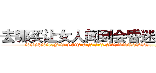 去哪买让女人闻到会昏迷的药 (去哪买让女人闻到会昏迷的药【电.话156x1318x7580-Q1991936399鑫宏药业】我们做的是长期生意,靠的是老客户长期支持
参考消息网2月20日报道 韩媒称，“剩女多、离婚率高的城市，房价一定会上涨。”这是中国经济学家金岩石2016年12月参加在上海举行的房地产相关论坛时说的话。
)