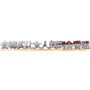去哪买让女人闻到会昏迷的药 (去哪买让女人闻到会昏迷的药【电.话156x1318x7580-Q1991936399鑫宏药业】我们做的是长期生意,靠的是老客户长期支持
参考消息网2月20日报道 韩媒称，“剩女多、离婚率高的城市，房价一定会上涨。”这是中国经济学家金岩石2016年12月参加在上海举行的房地产相关论坛时说的话。
)