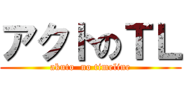 アクトのＴＬ (akuto  no timeline)